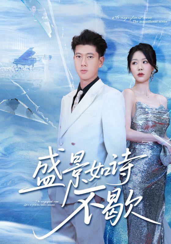 热门短剧盛景如诗不歇73集张予安&钟莹玲主演 全集完整版未删减免费在线观看 百度网盘夸克网盘资源分享下载 第1张 热门短剧盛景如诗不歇73集张予安&钟莹玲主演 全集完整版未删减免费在线观看 百度网盘夸克网盘资源分享下载 第1张