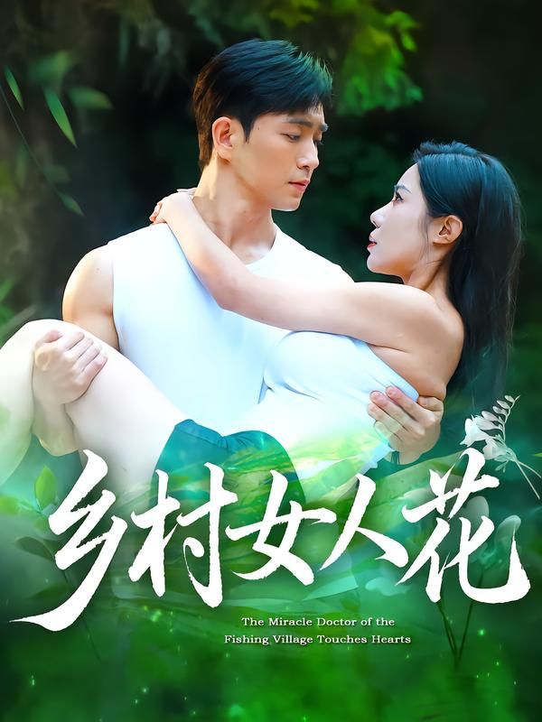 乡村女人花96集全集完整版 田星熠祝昕愿主演 超清未删减免费在线观看 百度网盘夸克网盘资源下载 第1张 乡村女人花96集全集完整版 田星熠祝昕愿主演 超清未删减免费在线观看 百度网盘夸克网盘资源下载 第1张