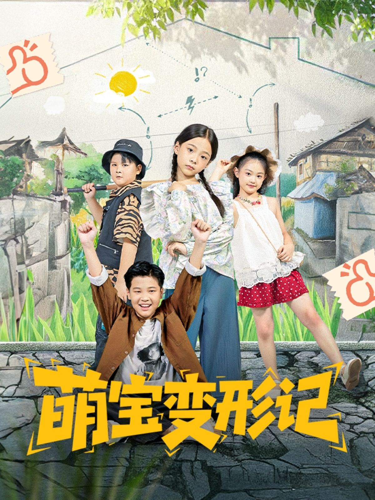 热门短剧萌宝变形记60集 吴奕欣&雷沐翰主演 全集完整版免费在线观看 未删减版 百度网盘/夸克网盘资源下载 第1张 热门短剧萌宝变形记60集 吴奕欣&雷沐翰主演 全集完整版免费在线观看 未删减版 百度网盘/夸克网盘资源下载 第1张