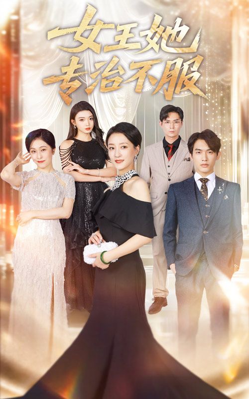 热门短剧女王她专治不服(60集)李一庆&陆梅芳主演,全集完整版免费在线观看未删减版,百度网盘夸克网盘资源分享下载 第1张 热门短剧女王她专治不服(60集)李一庆&陆梅芳主演,全集完整版免费在线观看未删减版,百度网盘夸克网盘资源分享下载 第1张