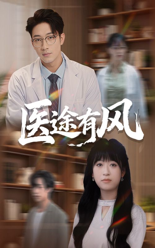 热门短剧医途有风52集全集完整版免费在线观看未删减版 钱婧睿罗东旭主演 百度网盘夸克网盘免费资源下载分享 第1张 热门短剧医途有风52集全集完整版免费在线观看未删减版 钱婧睿罗东旭主演 百度网盘夸克网盘免费资源下载分享 第1张