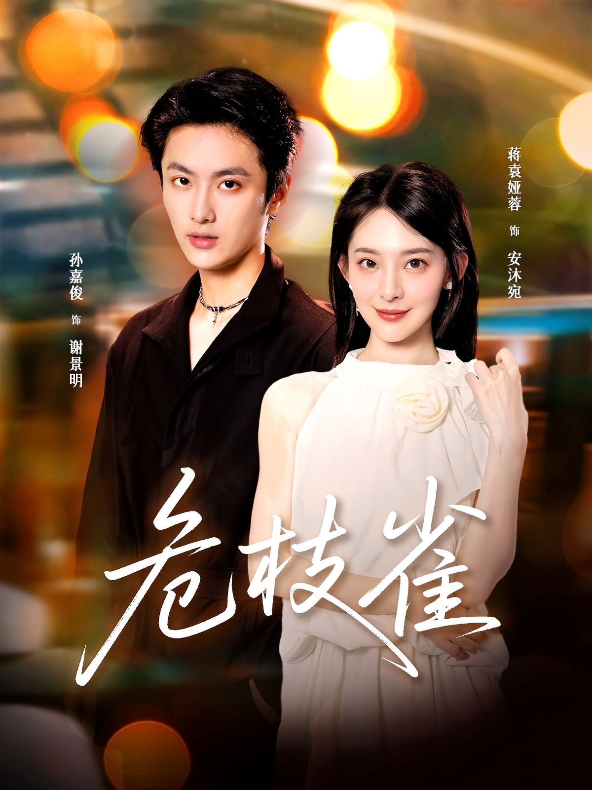 热门短剧危枝雀64集全集完整版免费在线观看未删减版,蒋袁娅蓉&孙嘉俊主演,百度网盘夸克网盘免费资源秒存分享下载 第1张 热门短剧危枝雀64集全集完整版免费在线观看未删减版,蒋袁娅蓉&孙嘉俊主演,百度网盘夸克网盘免费资源秒存分享下载 第1张