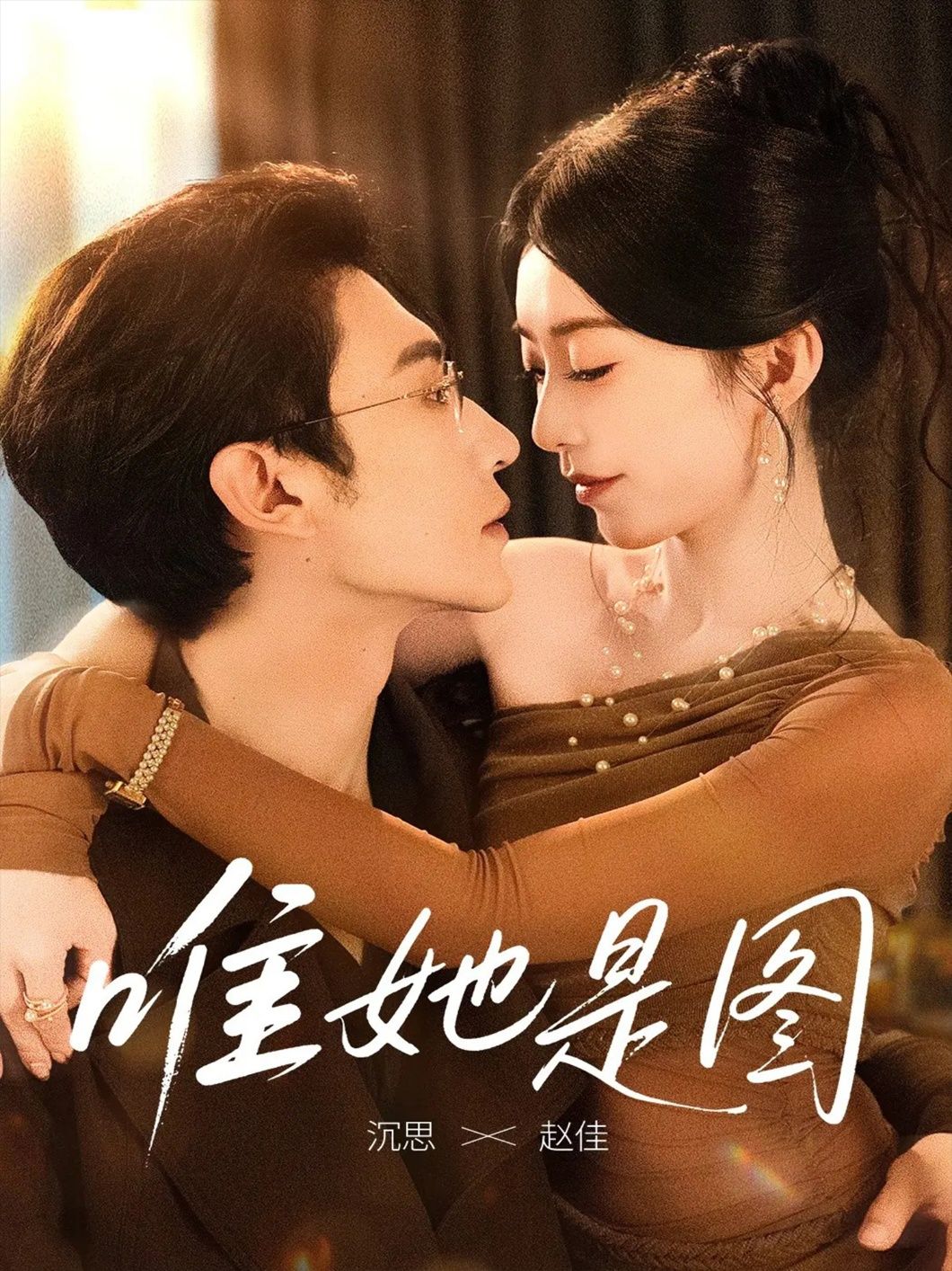 热门短剧唯她是图沉思&赵佳主演 全集完整版高清未删减 免费在线观看 百度网盘夸克网盘免费资源分享下载 第1张 热门短剧唯她是图沉思&赵佳主演 全集完整版高清未删减 免费在线观看 百度网盘夸克网盘免费资源分享下载 第1张