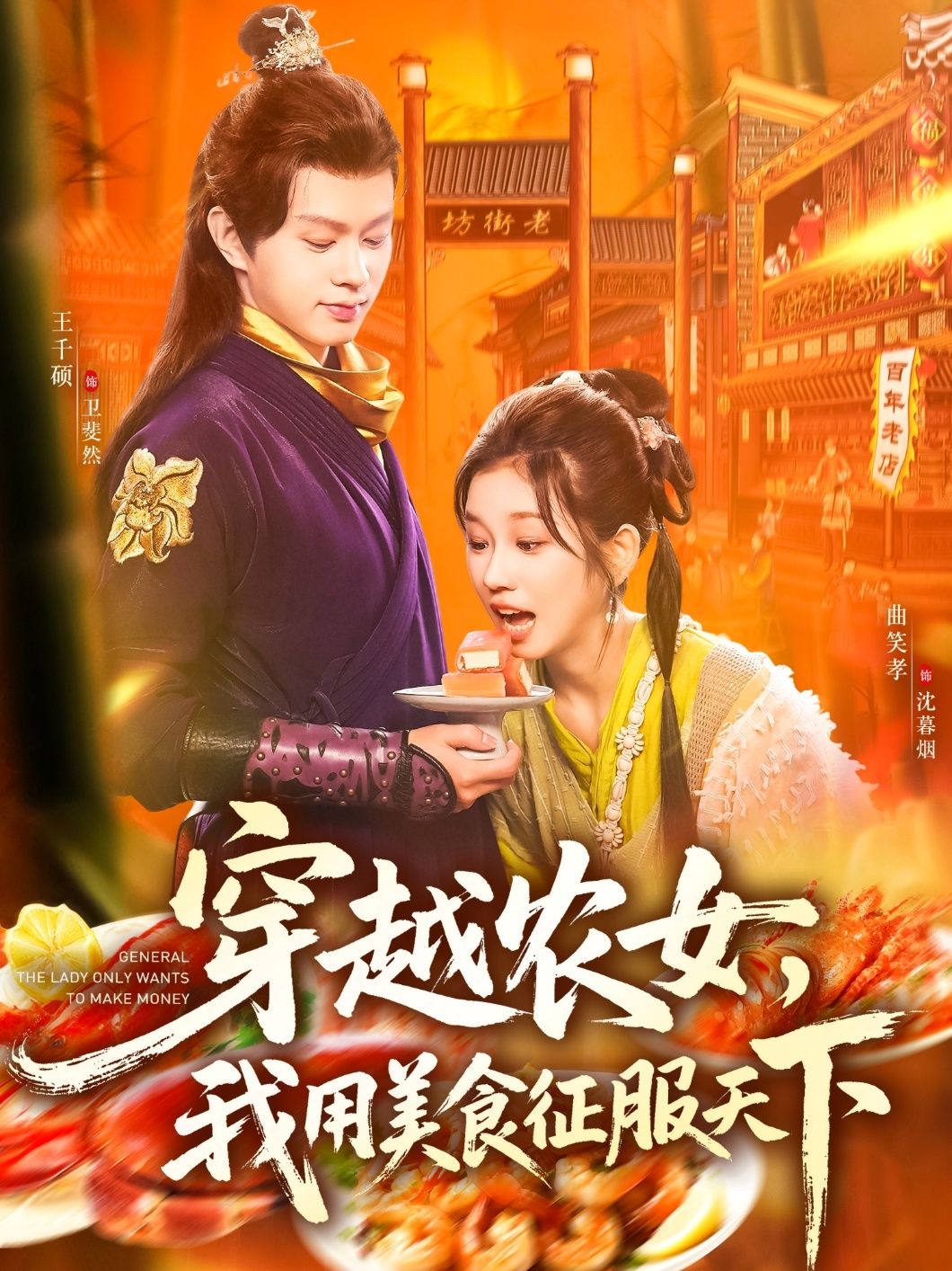 热门短剧穿越农女我用美食征服天下全集101集 曲笑孝王千硕主演 高清免费在线观看未删减 百度网盘夸克网盘资源下载  第1张