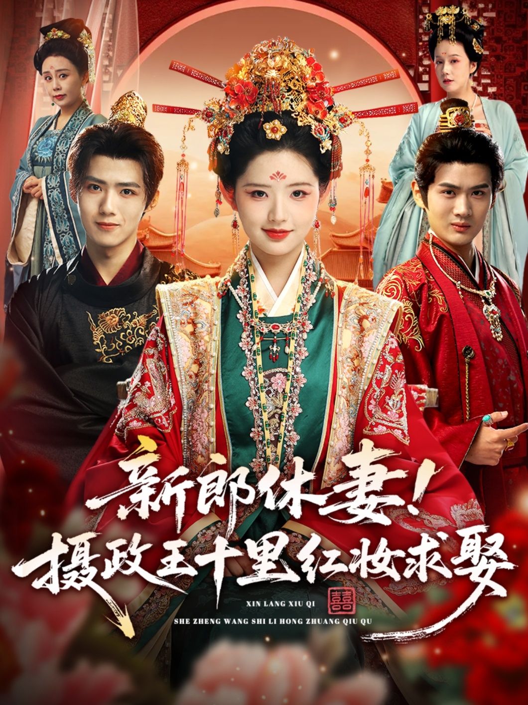 热门短剧新郎休妻摄政王十里红妆求娶51集全集完整版超清免费在线观看郭芷铭李欣然未删减版，百度网盘夸克网盘免费资源分享下载  第1张
