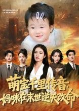 热门短剧萌宝千里传音妈咪在末世逆天改命61集全集，盘金蓉闫裴杰主演，免费无需注册在线观看未删减版，百度网盘夸克网盘资源分享下载  第1张