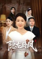 隐龙卧凤72集全集完整版 杨晓彤郑天阳主演 免费在线观看未删减版 百度网盘夸克网盘资源下载  第1张