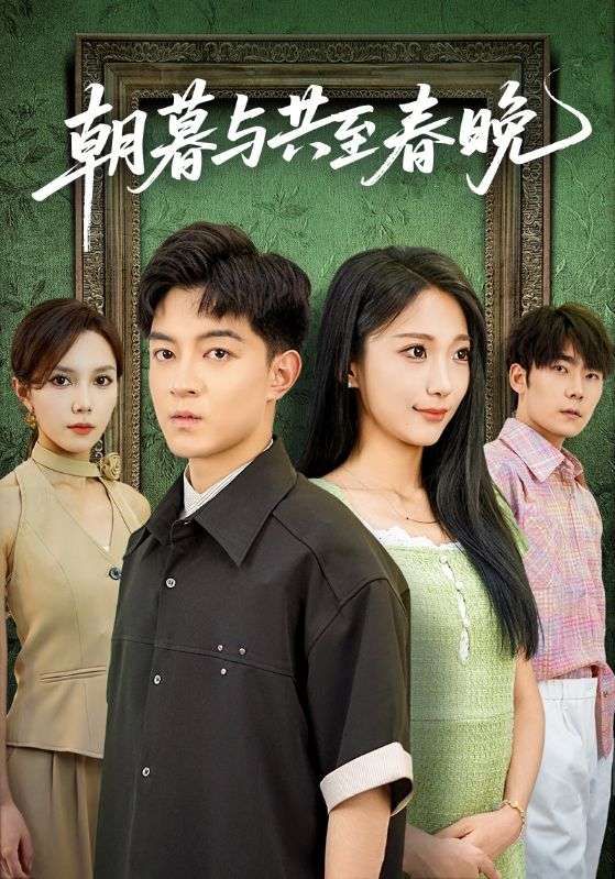 热门短剧朝暮与共至春晚（83集）张笑颜&贺龙天主演，全集完整版免费无需注册在线观看，未删减版资源，百度网盘夸克网盘免费分享下载  第1张