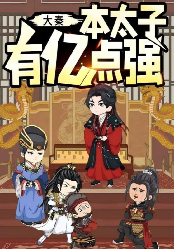 热门短剧大秦本太子有亿点强（49集）动漫全集完整版未删减版免费在线观看，百度网盘夸克网盘资源分享下载  第1张