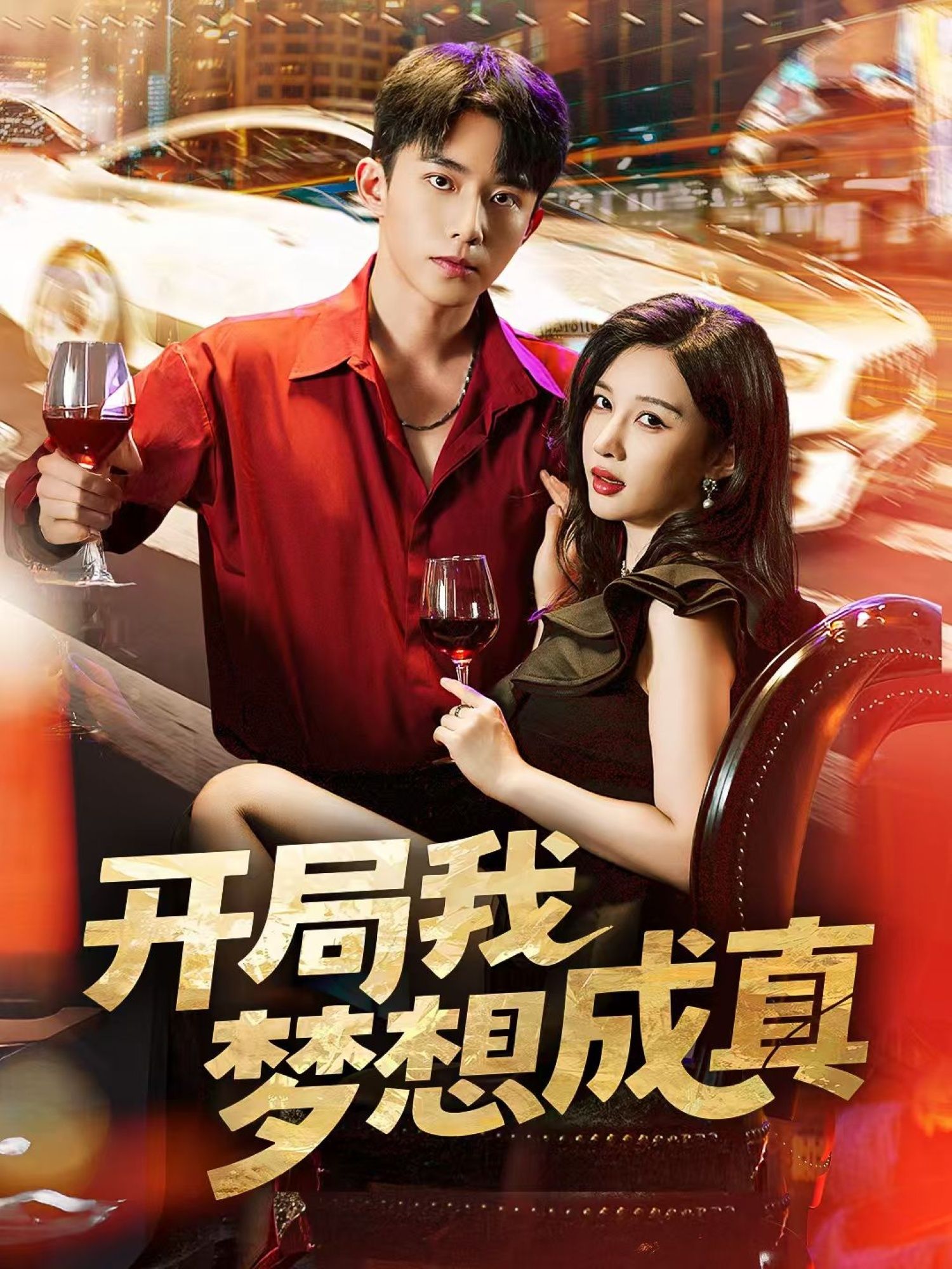 热门短剧开局我梦想成真(80集)委佳宇&张家嘉 全集完整版免费在线观看 未删减版 百度网盘夸克网盘资源分享下载 第1张 热门短剧开局我梦想成真(80集)委佳宇&张家嘉 全集完整版免费在线观看 未删减版 百度网盘夸克网盘资源分享下载 第1张