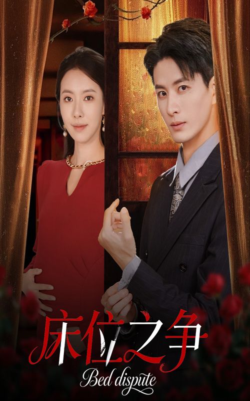 热门短剧床位之争45集刘定琛苏嘉欣主演,最新全集完整版免费在线观看未删减,百度网盘夸克网盘资源分享下载 第1张 热门短剧床位之争45集刘定琛苏嘉欣主演,最新全集完整版免费在线观看未删减,百度网盘夸克网盘资源分享下载 第1张