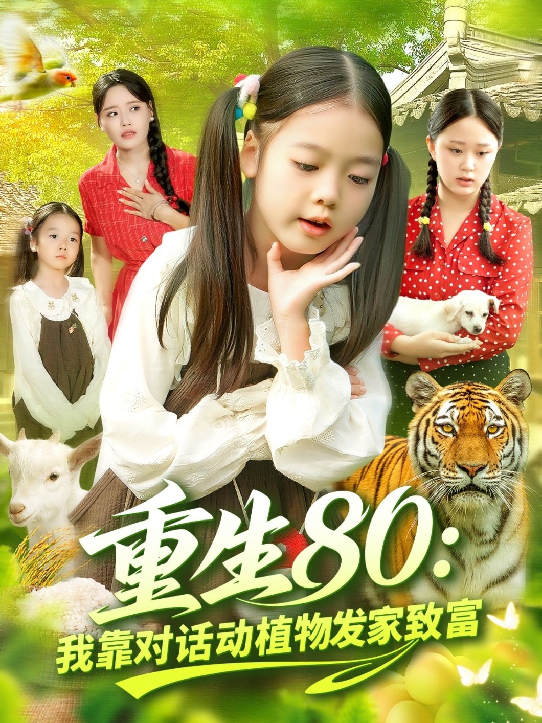 重生80我靠对话动植物发家致富(82集)肖乔月孙亮主演全集完整版免费在线观看未删减版百度网盘夸克网盘资源下载 第1张 重生80我靠对话动植物发家致富(82集)肖乔月孙亮主演全集完整版免费在线观看未删减版百度网盘夸克网盘资源下载 第1张