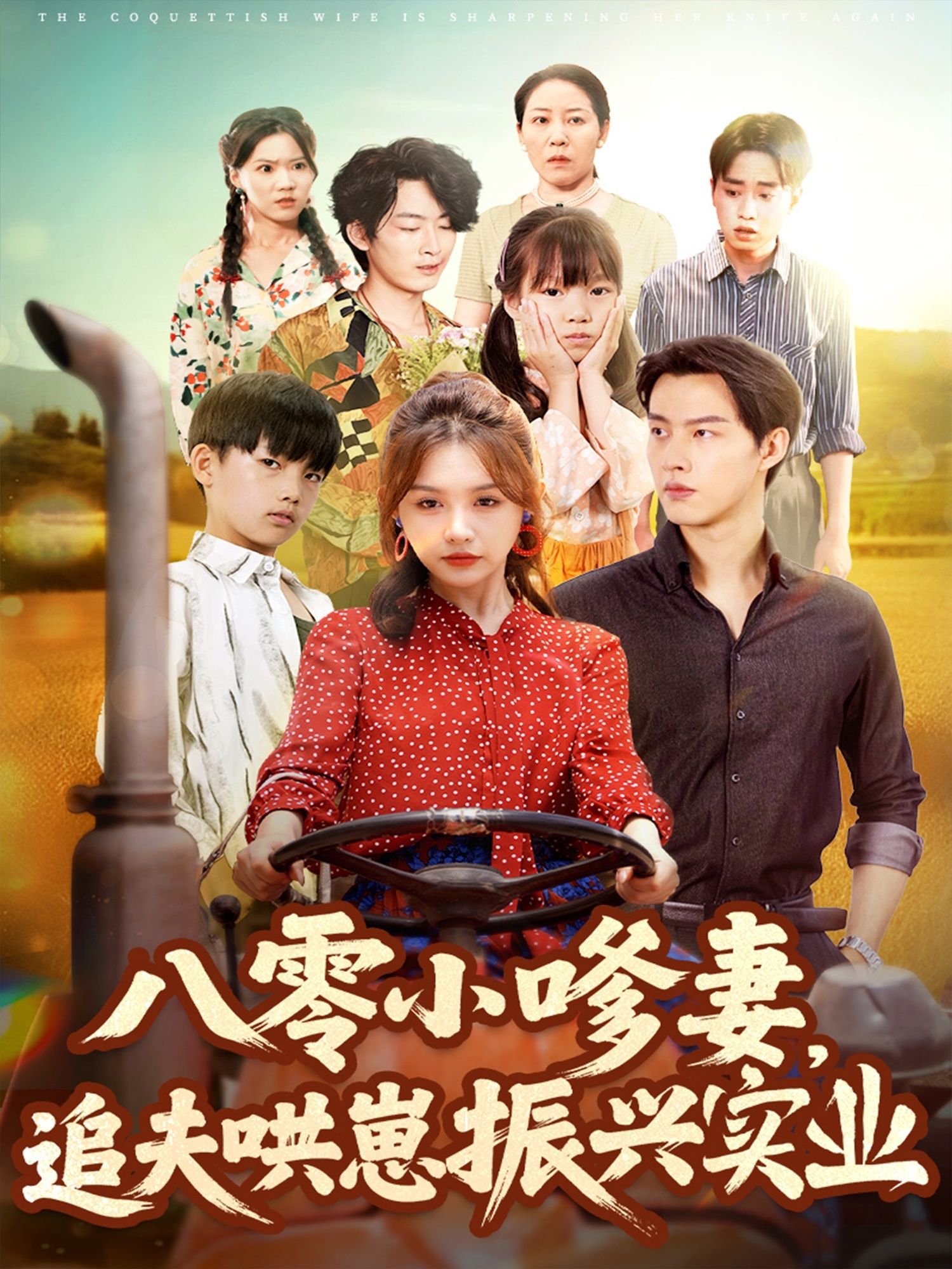 热门短剧八零小嗲妻追夫哄崽振兴实业80集全 闵杰崔晓萱主演 全集完整版免费观看 在线未删减版 百度夸克网盘资源分享下载 第1张 热门短剧八零小嗲妻追夫哄崽振兴实业80集全 闵杰崔晓萱主演 全集完整版免费观看 在线未删减版 百度夸克网盘资源分享下载 第1张