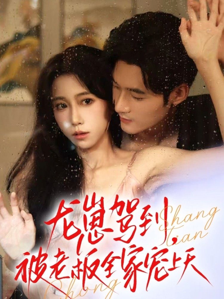 热门短剧龙崽驾到被老板全家宠上天60集全集完整版免费在线观看,孟佳辉王新媛主演未删减版,百度网盘夸克网盘资源免费下载 第1张 热门短剧龙崽驾到被老板全家宠上天60集全集完整版免费在线观看,孟佳辉王新媛主演未删减版,百度网盘夸克网盘资源免费下载 第1张