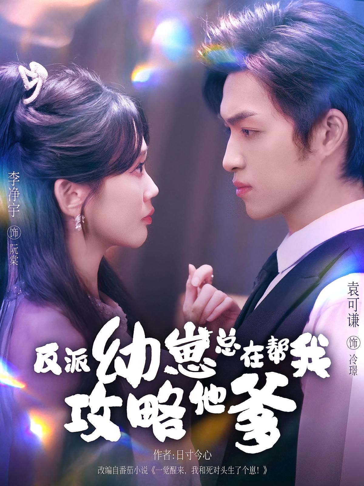 反派幼崽总在帮我攻略他爹80集全集完整未删减 李净宇&袁可谦主演 免费无广告在线观看 百度网盘夸克网盘免费下载  第1张