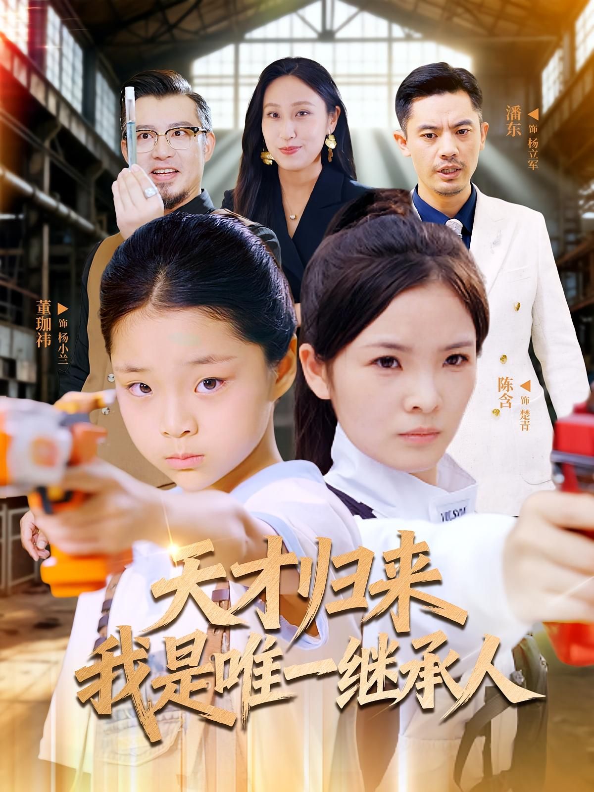 热门短剧天才归来我是唯一继承人(55集)杨珈祎&潘东-全集完整版未删减免费播放在线观看,百度网盘夸克网盘资源下载分享 第1张 热门短剧天才归来我是唯一继承人(55集)杨珈祎&潘东-全集完整版未删减免费播放在线观看,百度网盘夸克网盘资源下载分享 第1张