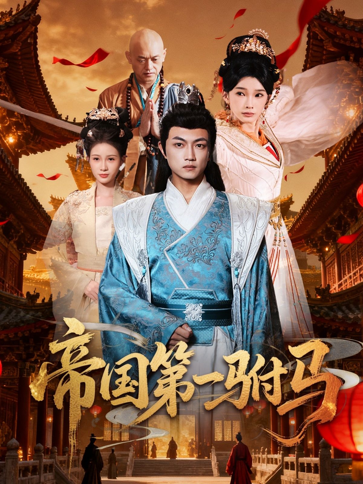 热门短剧帝国第一驸马全集 刘博威&陈诗蕾80集未删减版 免费在线观看 百度网盘夸克网盘资源分享下载  第1张