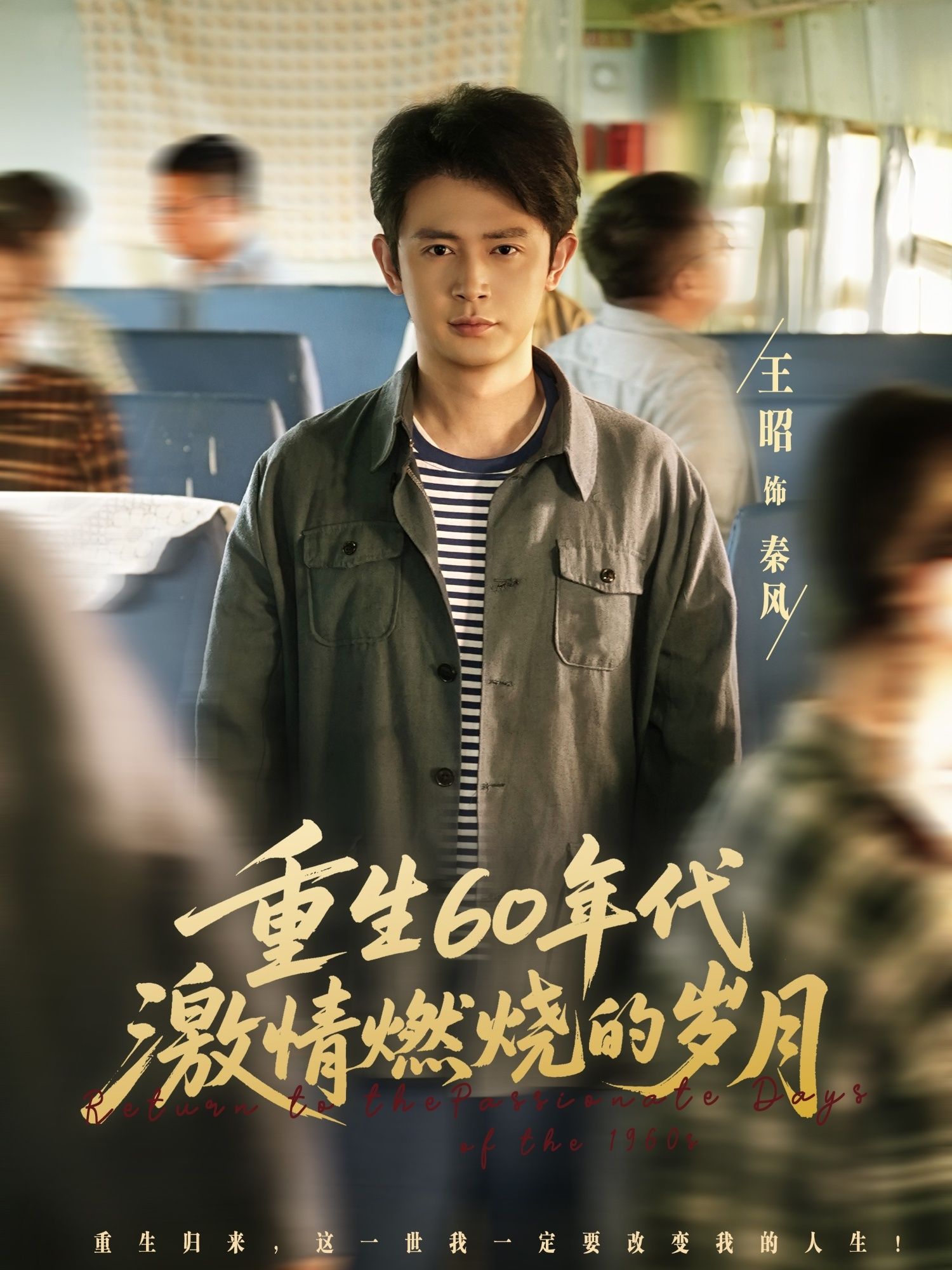 热门短剧重生60年代激情燃烧的岁月王昭&陈羽佳主演89集全集完整版超清免费在线观看,百度网盘夸克网盘免费资源分享下载未删减版 第1张 热门短剧重生60年代激情燃烧的岁月王昭&陈羽佳主演89集全集完整版超清免费在线观看,百度网盘夸克网盘免费资源分享下载未删减版 第1张