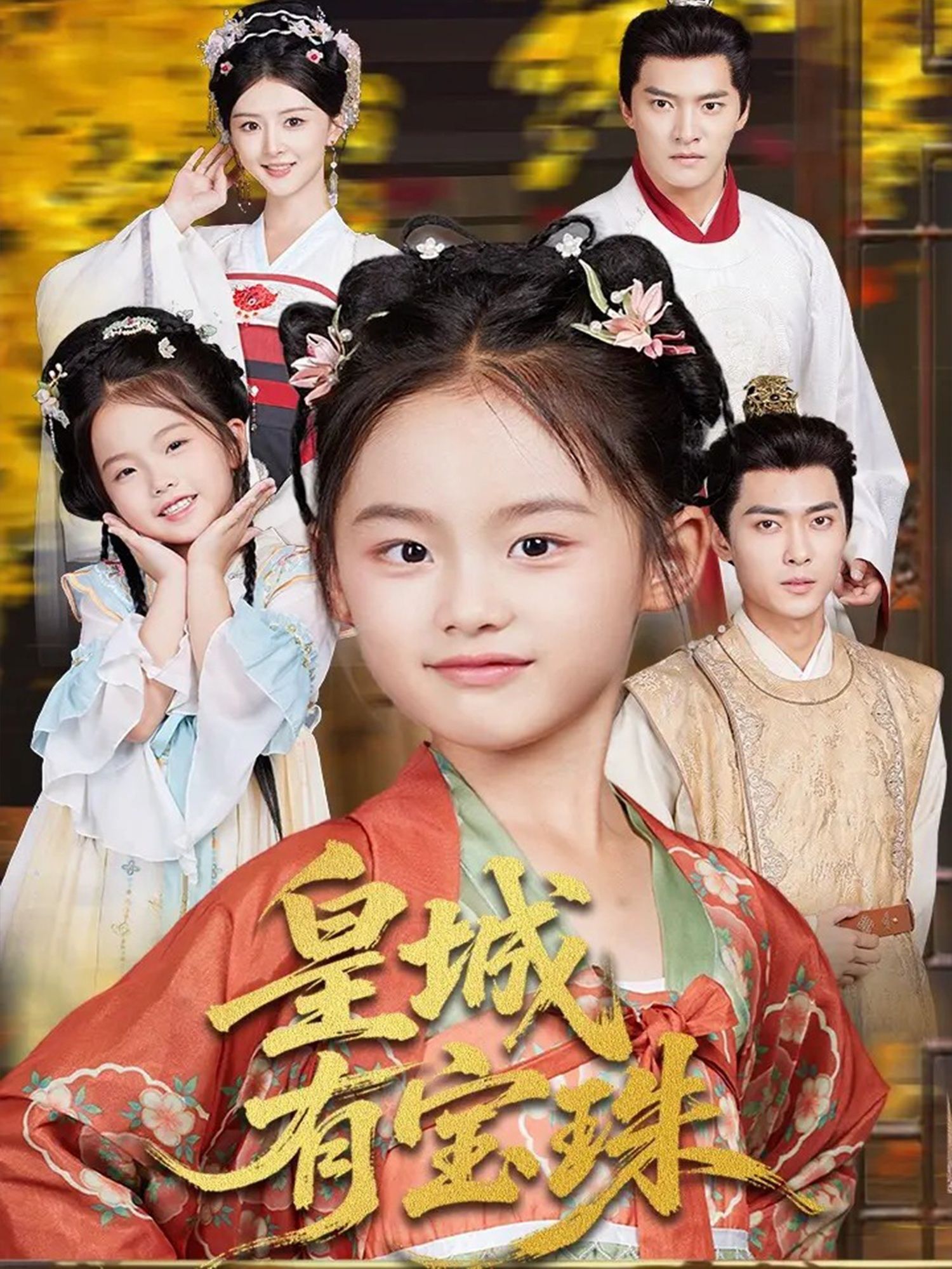 热门短剧皇城有宝珠65集朱新辉杨帆主演,全集完整版免费在线观看未删减,百度网盘夸克网盘资源免费分享下载 第1张 热门短剧皇城有宝珠65集朱新辉杨帆主演,全集完整版免费在线观看未删减,百度网盘夸克网盘资源免费分享下载 第1张