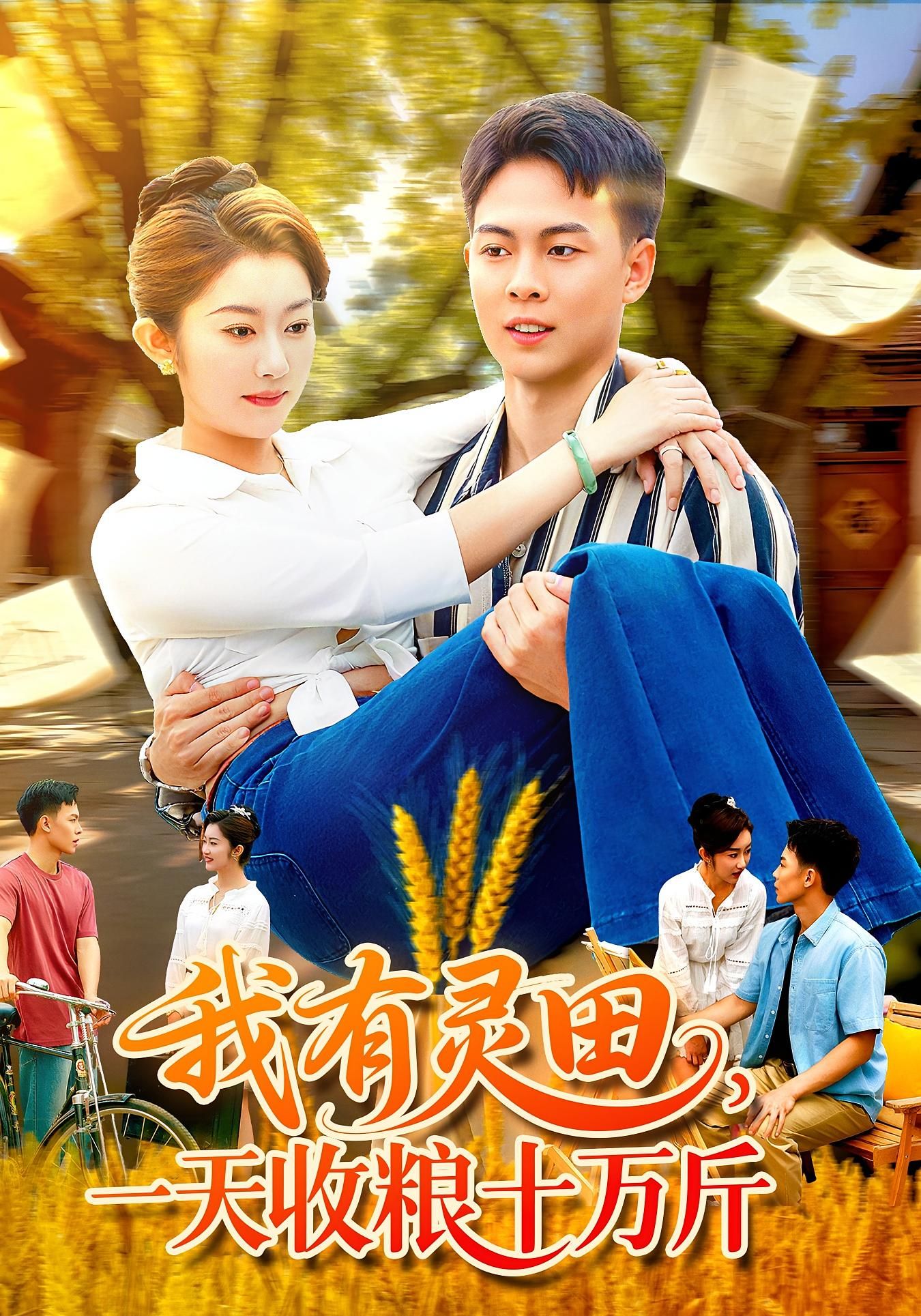 热门短剧我有灵田,一天收粮十万斤胡程耀崔馨心主演96集全集完整版免费无需注册在线观看未删减版百度网盘夸克网盘资源分享下载 第1张 热门短剧我有灵田,一天收粮十万斤胡程耀崔馨心主演96集全集完整版免费无需注册在线观看未删减版百度网盘夸克网盘资源分享下载 第1张