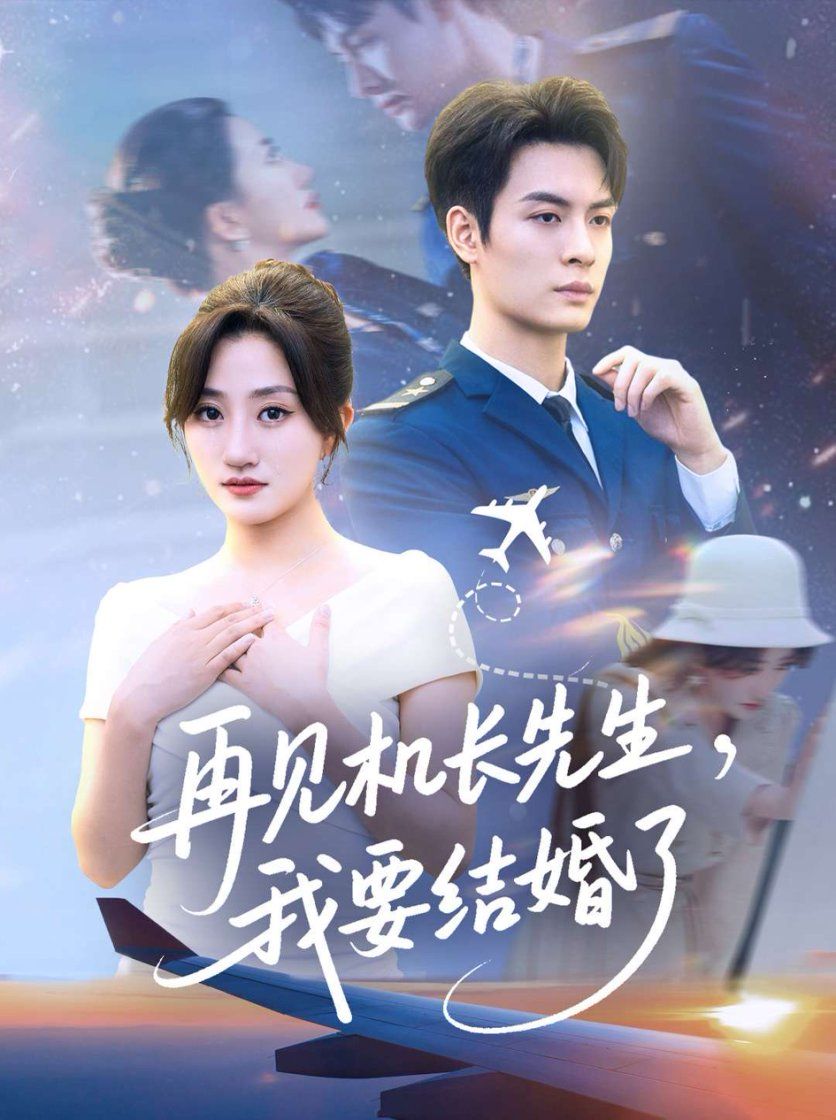 再见机长先生我要结婚(56集全集)鲍治玥主演免费在线观看未删减版,百度网盘夸克网盘免费资源速存分享下载 第1张 再见机长先生我要结婚(56集全集)鲍治玥主演免费在线观看未删减版,百度网盘夸克网盘免费资源速存分享下载 第1张