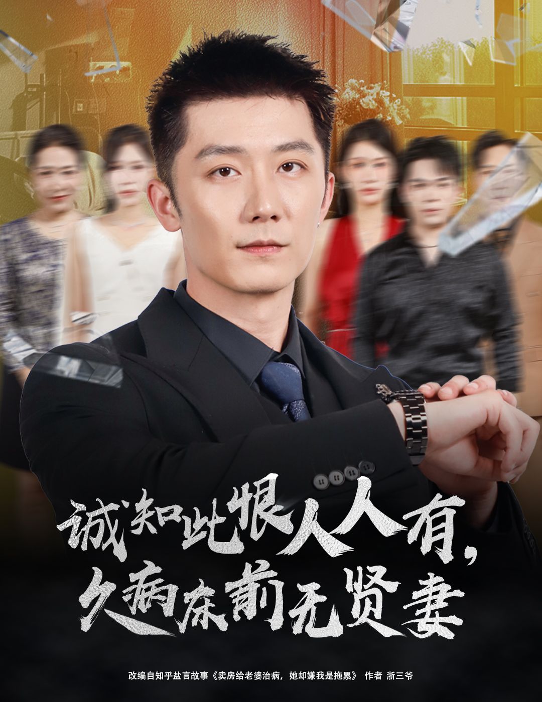 热门短剧诚知此恨人人有久病床前无贤妻60集全集王雨薇张层层主演,完整版纯净免费在线观看未删减,百度网盘夸克网盘资源分享下载 第1张 热门短剧诚知此恨人人有久病床前无贤妻60集全集王雨薇张层层主演,完整版纯净免费在线观看未删减,百度网盘夸克网盘资源分享下载 第1张