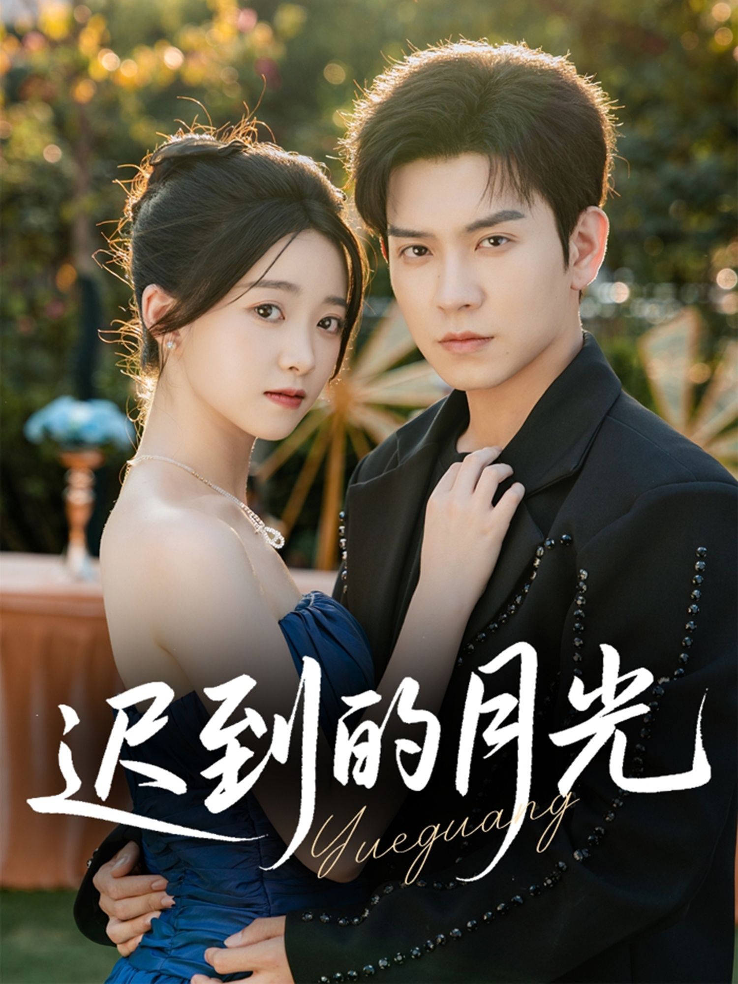 迟到的月光石佳朱家妮主演80集全集未删减版免费在线观看,百度网盘夸克网盘资源分享下载 第1张 迟到的月光石佳朱家妮主演80集全集未删减版免费在线观看,百度网盘夸克网盘资源分享下载 第1张