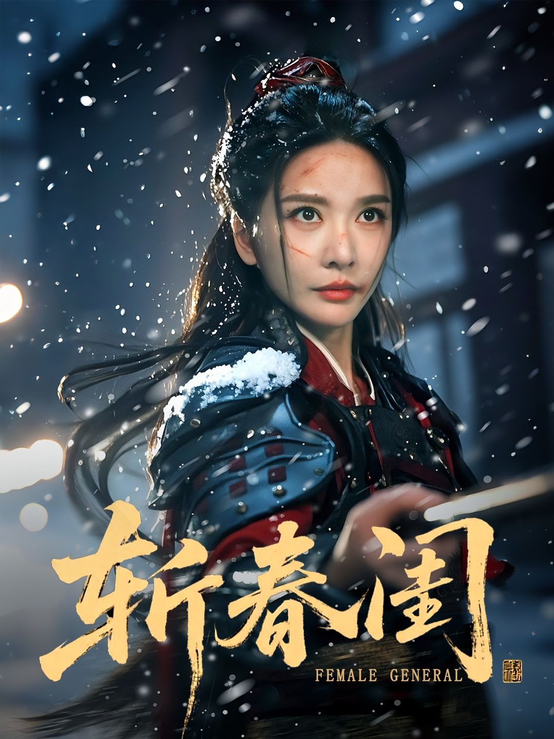 热门短剧斩春闺71集纪忠庆王小橙全集完整版更新完毕免费在线观看未删减版百度夸克网盘资源分享下载 第1张 热门短剧斩春闺71集纪忠庆王小橙全集完整版更新完毕免费在线观看未删减版百度夸克网盘资源分享下载 第1张