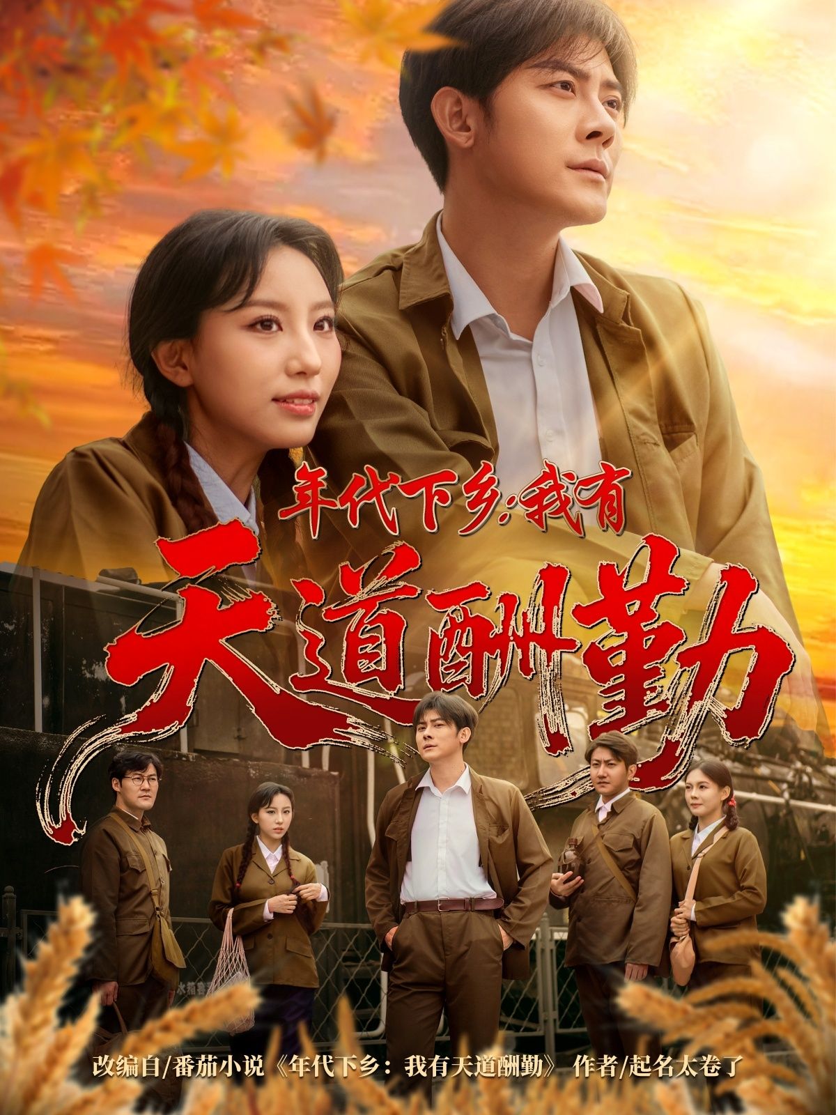 年代下乡我有天道酬勤魏琳儒张浩南主演83集热门短剧，全集完整版未删减超清免费在线观看，百度网盘夸克网盘免费资源分享下载  第1张