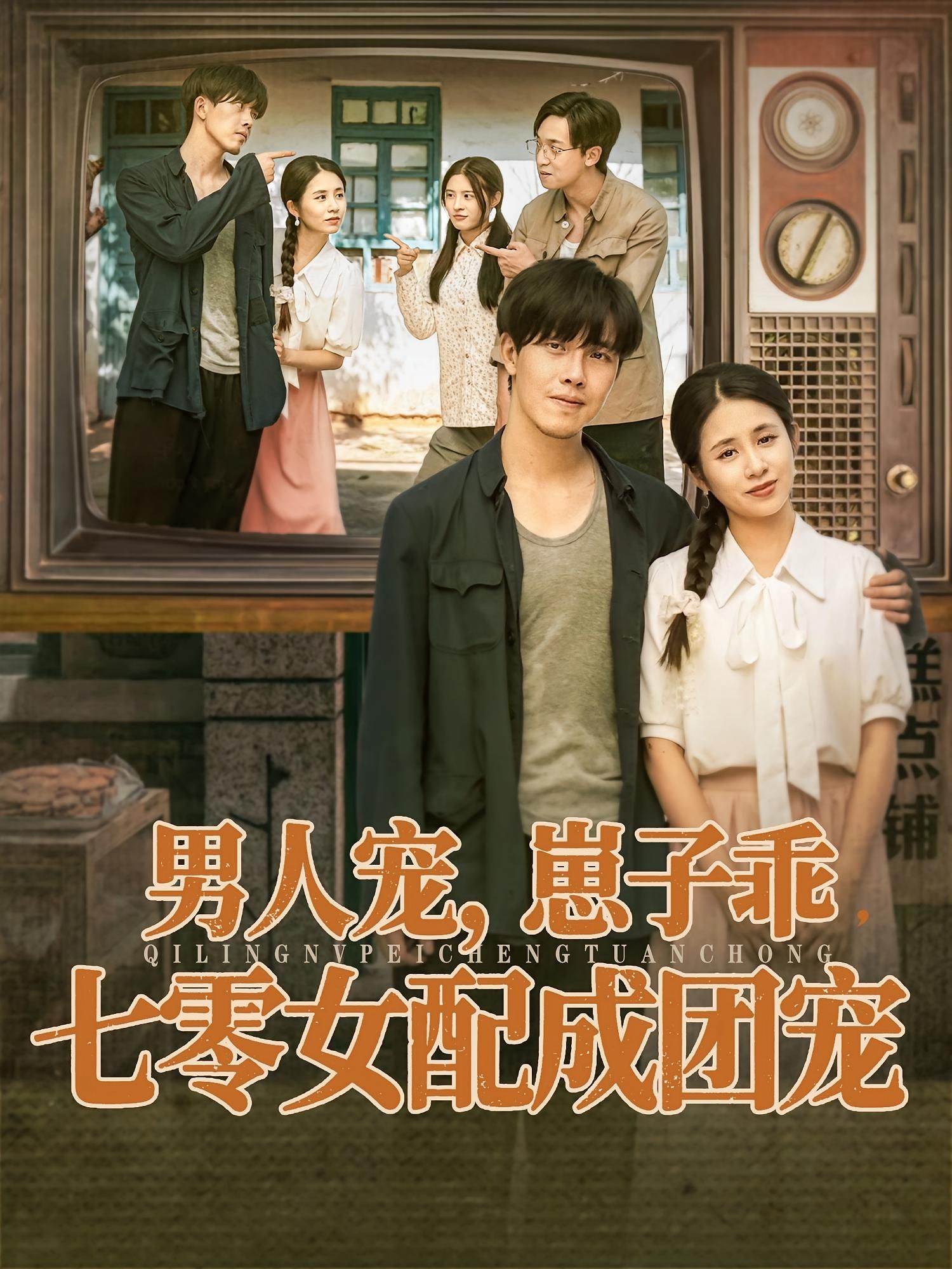 热门短剧男人宠,崽子乖,七零女配成团宠88集全集 张心怡陆绎方主演 免费无卡顿在线观看 未删减版 百度网盘夸克网盘资源下载 第1张 热门短剧男人宠,崽子乖,七零女配成团宠88集全集 张心怡陆绎方主演 免费无卡顿在线观看 未删减版 百度网盘夸克网盘资源下载 第1张