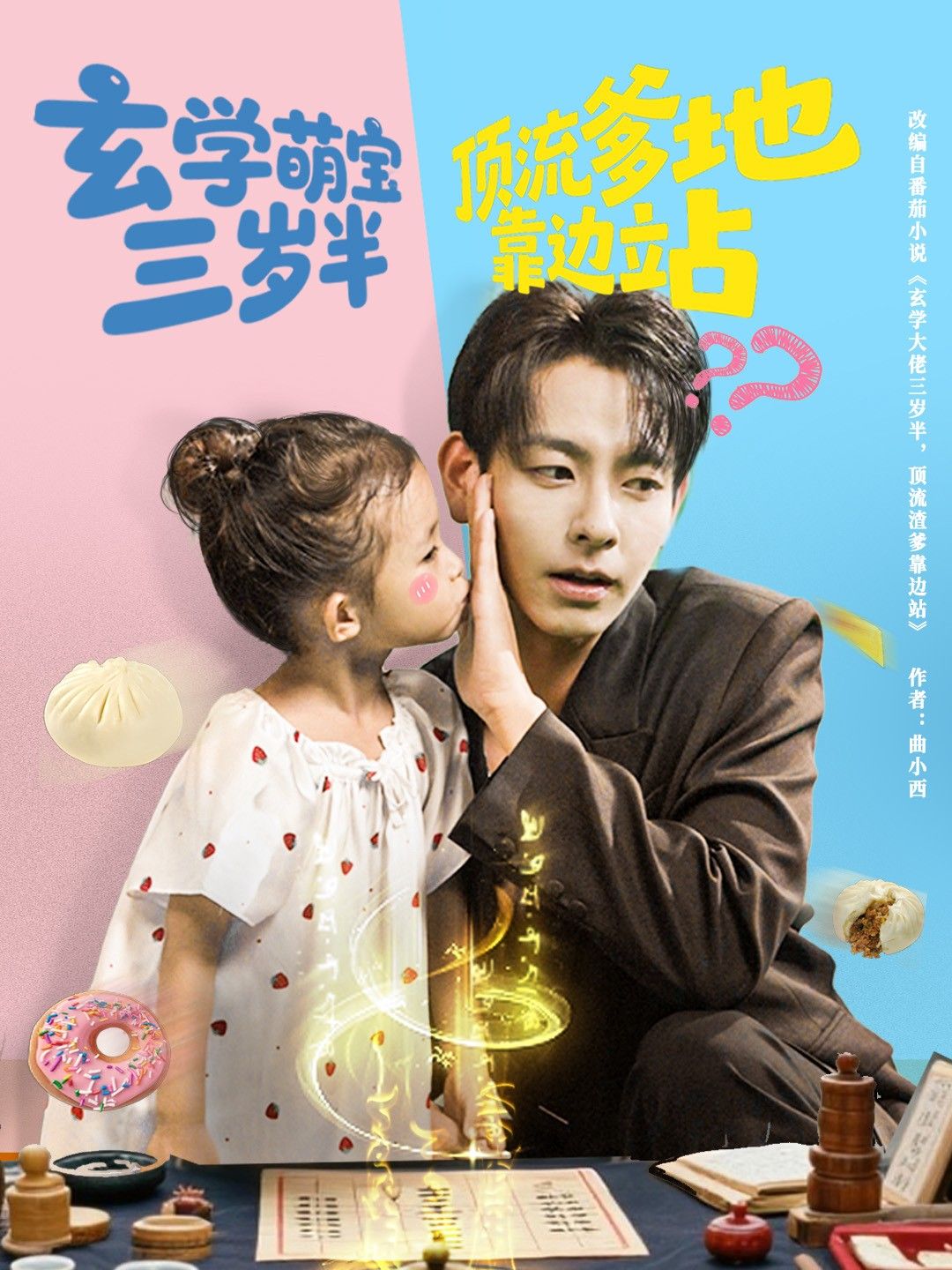 玄学萌宝三岁半顶流爹地靠边站 杜子元&夏诗涵全集完整版免费无水印在线观看未删减 百度网盘夸克网盘资源分享下载 第1张 玄学萌宝三岁半顶流爹地靠边站 杜子元&夏诗涵全集完整版免费无水印在线观看未删减 百度网盘夸克网盘资源分享下载 第1张