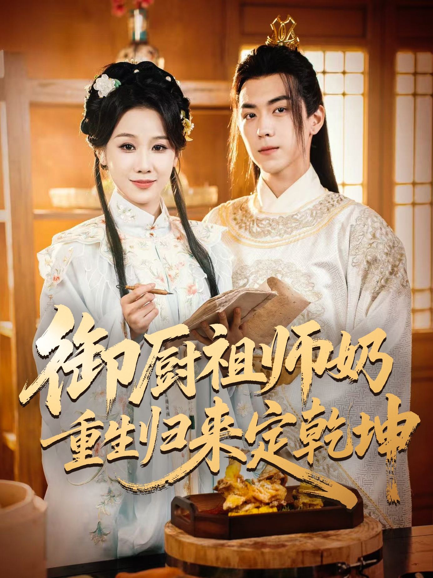 热门短剧御厨祖师奶重生归来定乾坤53集全集,牟映竹牛一凡主演,未删减版免费在线观看,百度网盘夸克网盘资源秒存下载 第1张 热门短剧御厨祖师奶重生归来定乾坤53集全集,牟映竹牛一凡主演,未删减版免费在线观看,百度网盘夸克网盘资源秒存下载 第1张