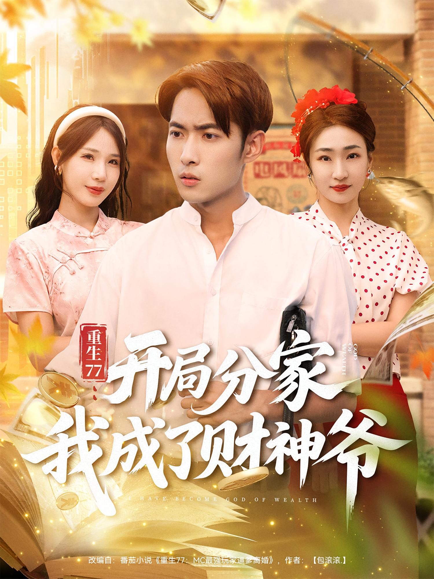 热门短剧重生77开局分家我成了财神爷霍俊全裴亨娜70集全集未删减超清免费在线观看百度网盘夸克网盘资源下载  第1张