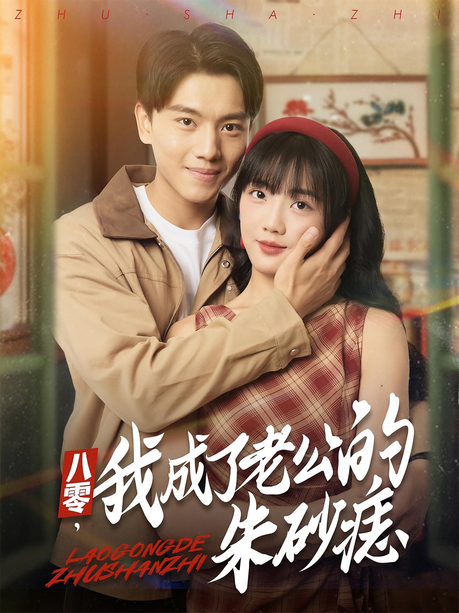 热门短剧八零我成了老公的朱砂痣 张晓宇吴三宝主演 全集完整版免费无卡顿在线观看 未删减版 百度网盘夸克网盘资源分享下载 第1张 热门短剧八零我成了老公的朱砂痣 张晓宇吴三宝主演 全集完整版免费无卡顿在线观看 未删减版 百度网盘夸克网盘资源分享下载 第1张