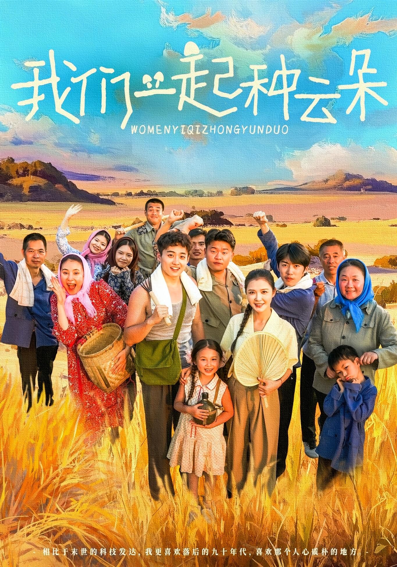 热门短剧我们一起种云朵(60集)全集完整版免费在线观看未删减版,百度网盘夸克网盘资源下载分享 第1张 热门短剧我们一起种云朵(60集)全集完整版免费在线观看未删减版,百度网盘夸克网盘资源下载分享 第1张