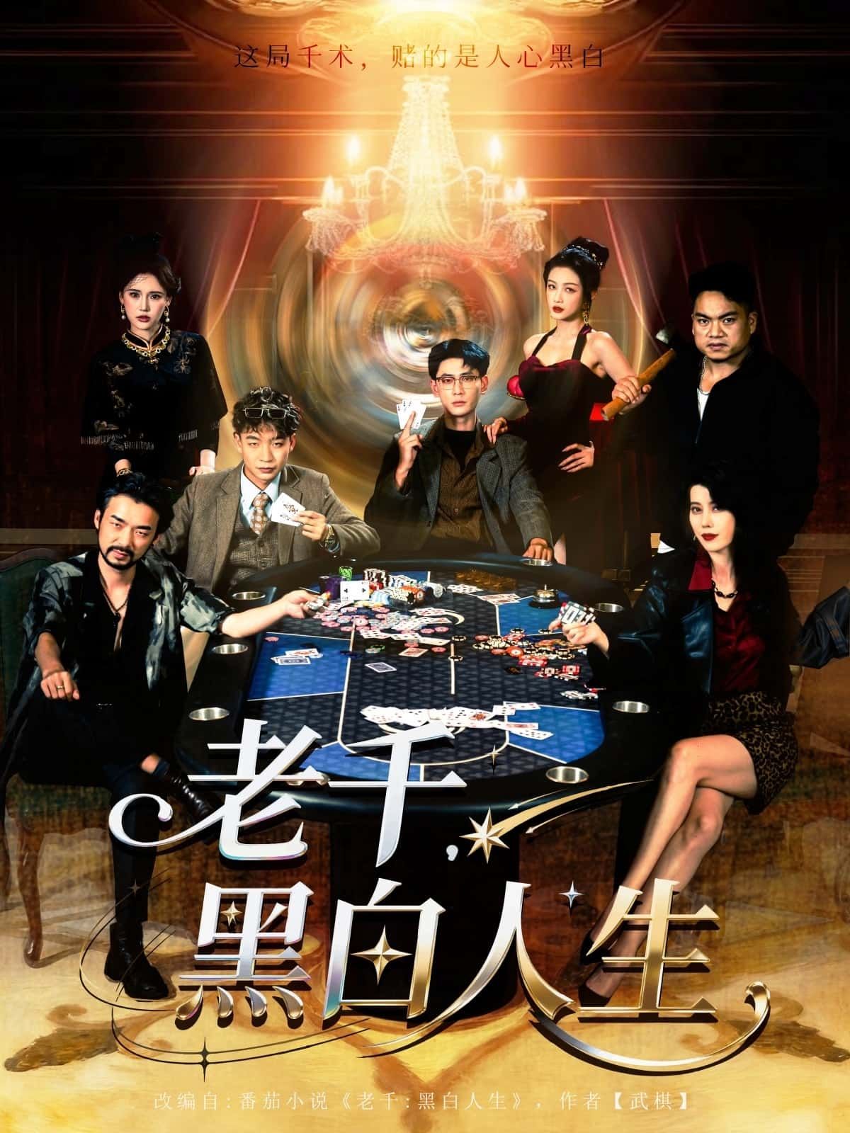 热门短剧老千黑白人生77集宣以豪杨子愉主演全集完整版免费在线观看未删减版，百度网盘夸克网盘免费资源秒存分享下载  第1张