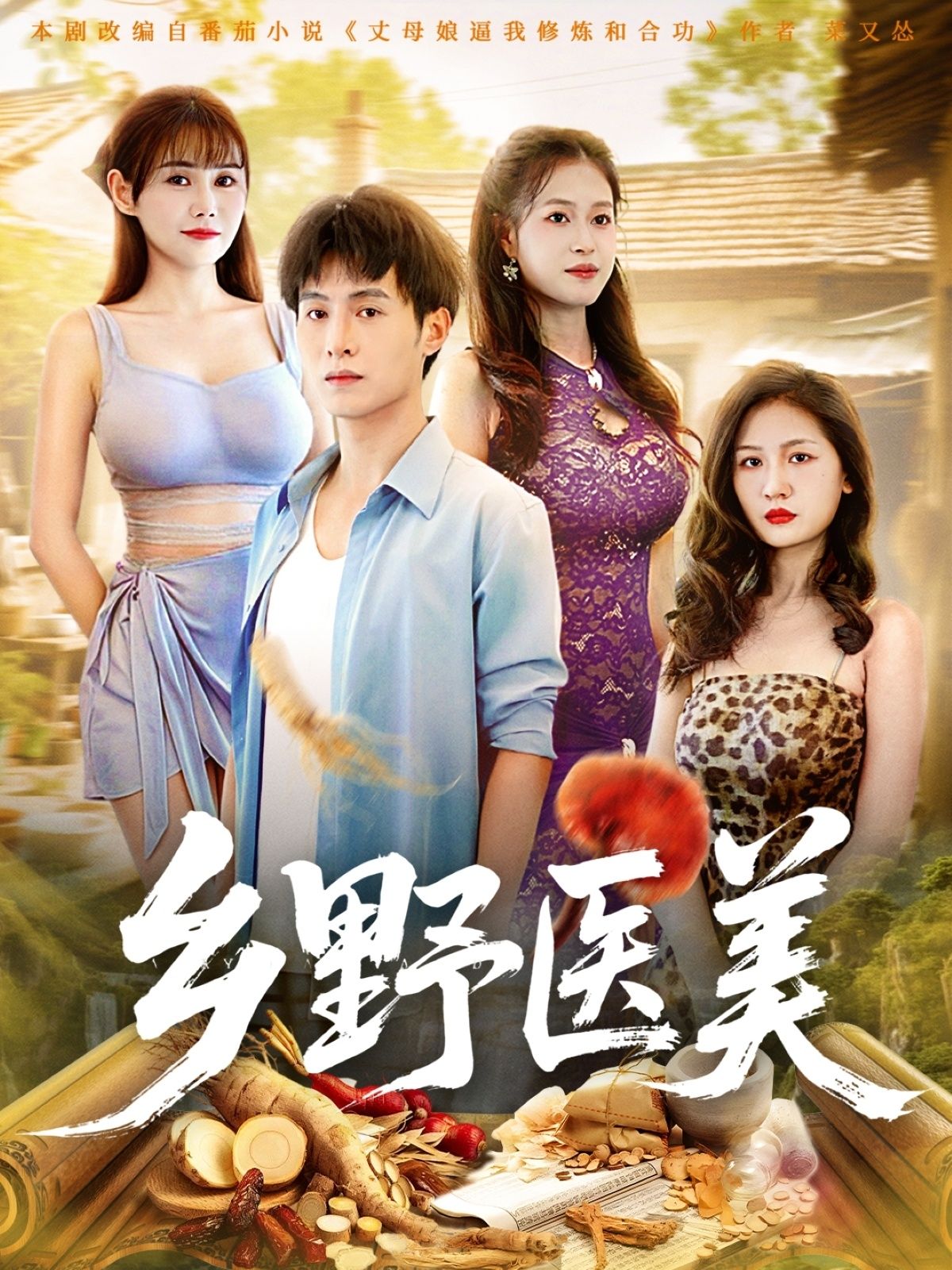 乡野医美王新颖张宸硕主演80集全集未删减版免费在线观看,百度网盘夸克网盘实时更新资源下载,完整版播放地址分享 第1张 乡野医美王新颖张宸硕主演80集全集未删减版免费在线观看,百度网盘夸克网盘实时更新资源下载,完整版播放地址分享 第1张