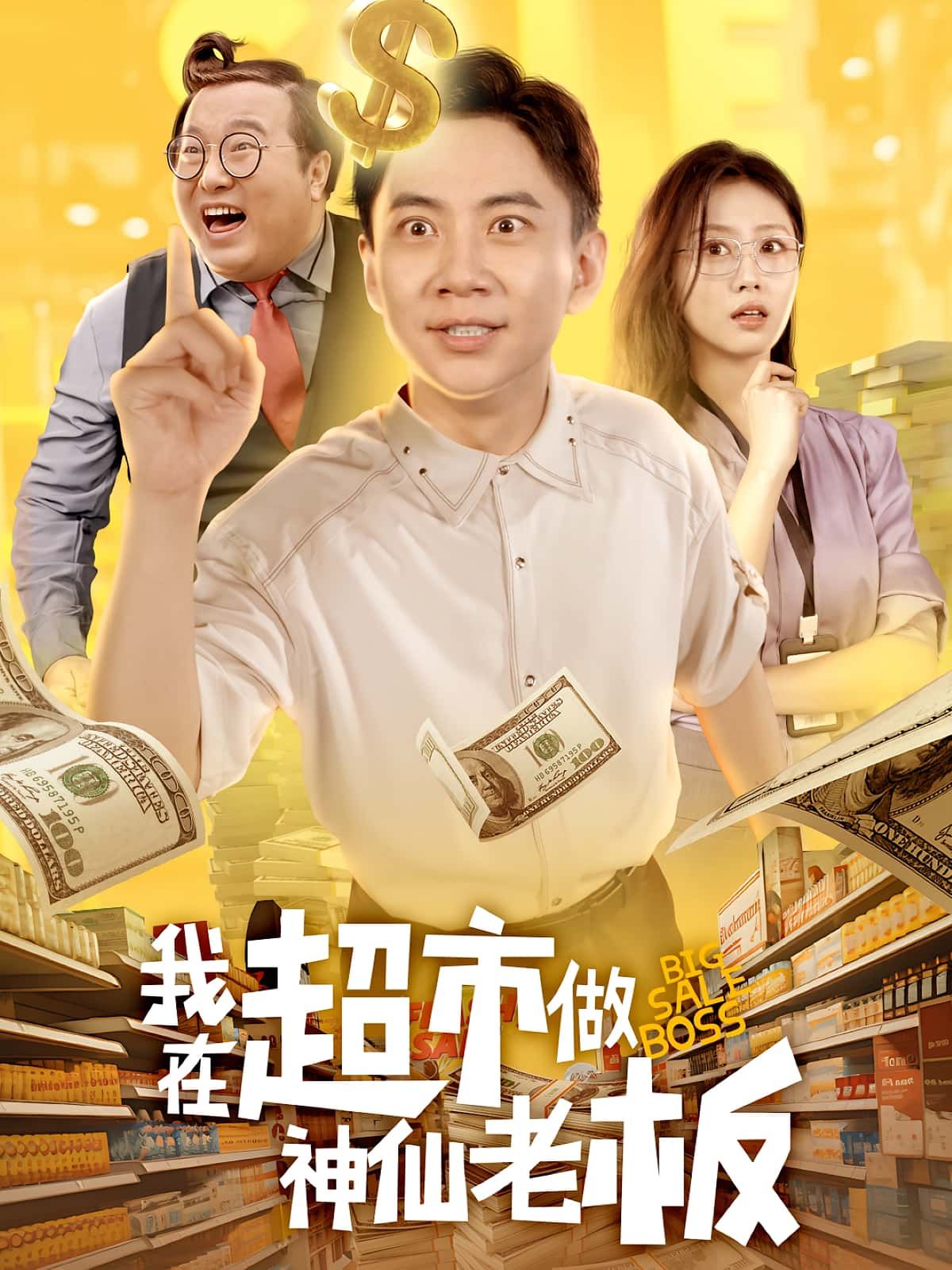 我在超市做神仙老板金美希张玉轩主演81集全集未删减版免费在线观看,百度网盘夸克网盘资源分享下载 第1张 我在超市做神仙老板金美希张玉轩主演81集全集未删减版免费在线观看,百度网盘夸克网盘资源分享下载 第1张