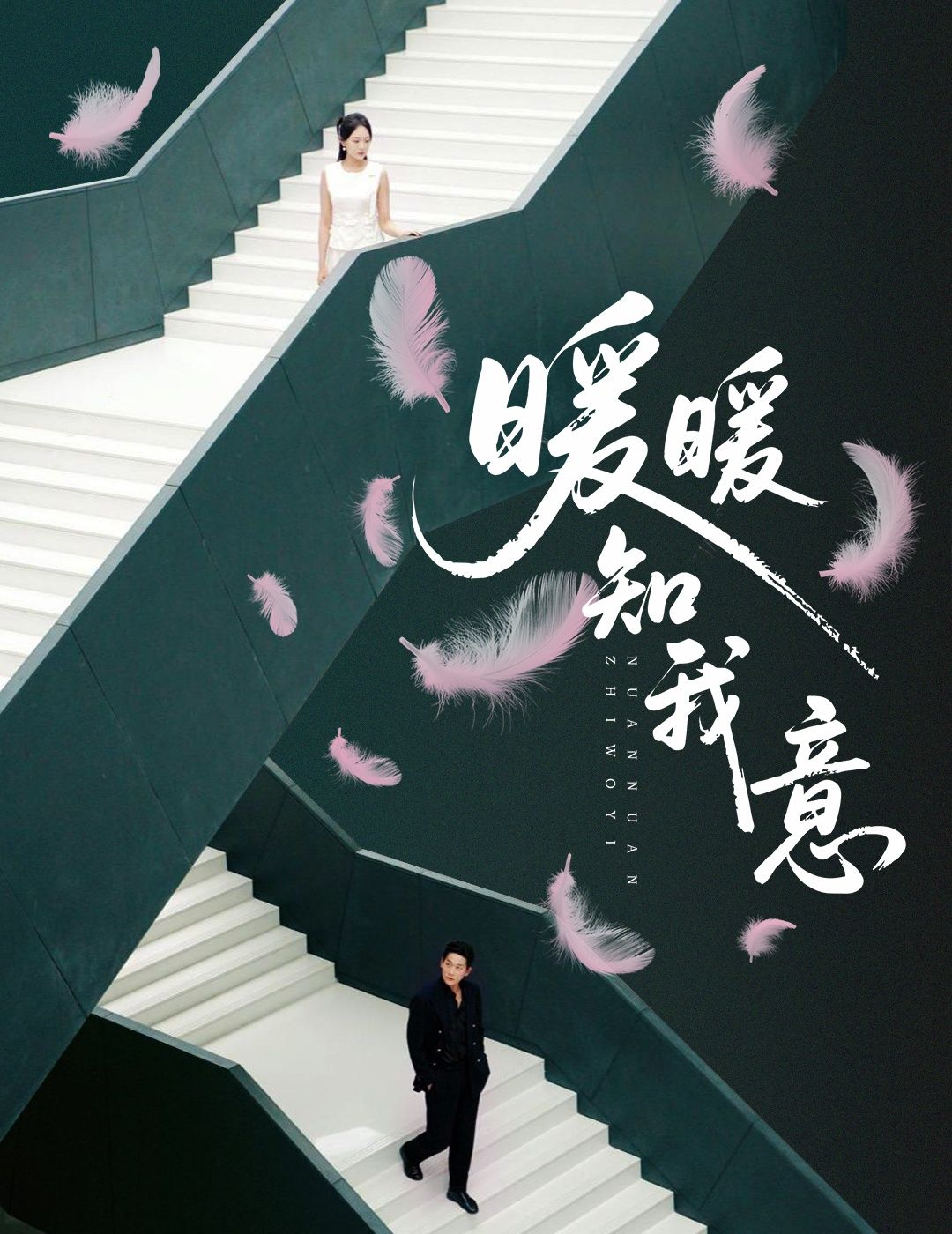 暖暖知我意张旋程琳淼主演61集全集免费在线观看未删减版百度网盘夸克资源下载实时更新 第1张 暖暖知我意张旋程琳淼主演61集全集免费在线观看未删减版百度网盘夸克资源下载实时更新 第1张