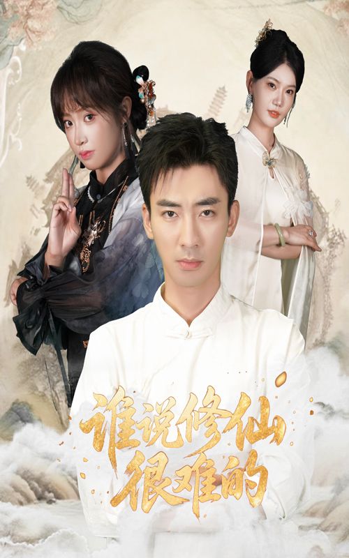 谁说修仙很难的董佳妮&张瀚文主演91集全集完整版免费在线观看未删减版，百度网盘夸克网盘免费资源分享下载  第1张