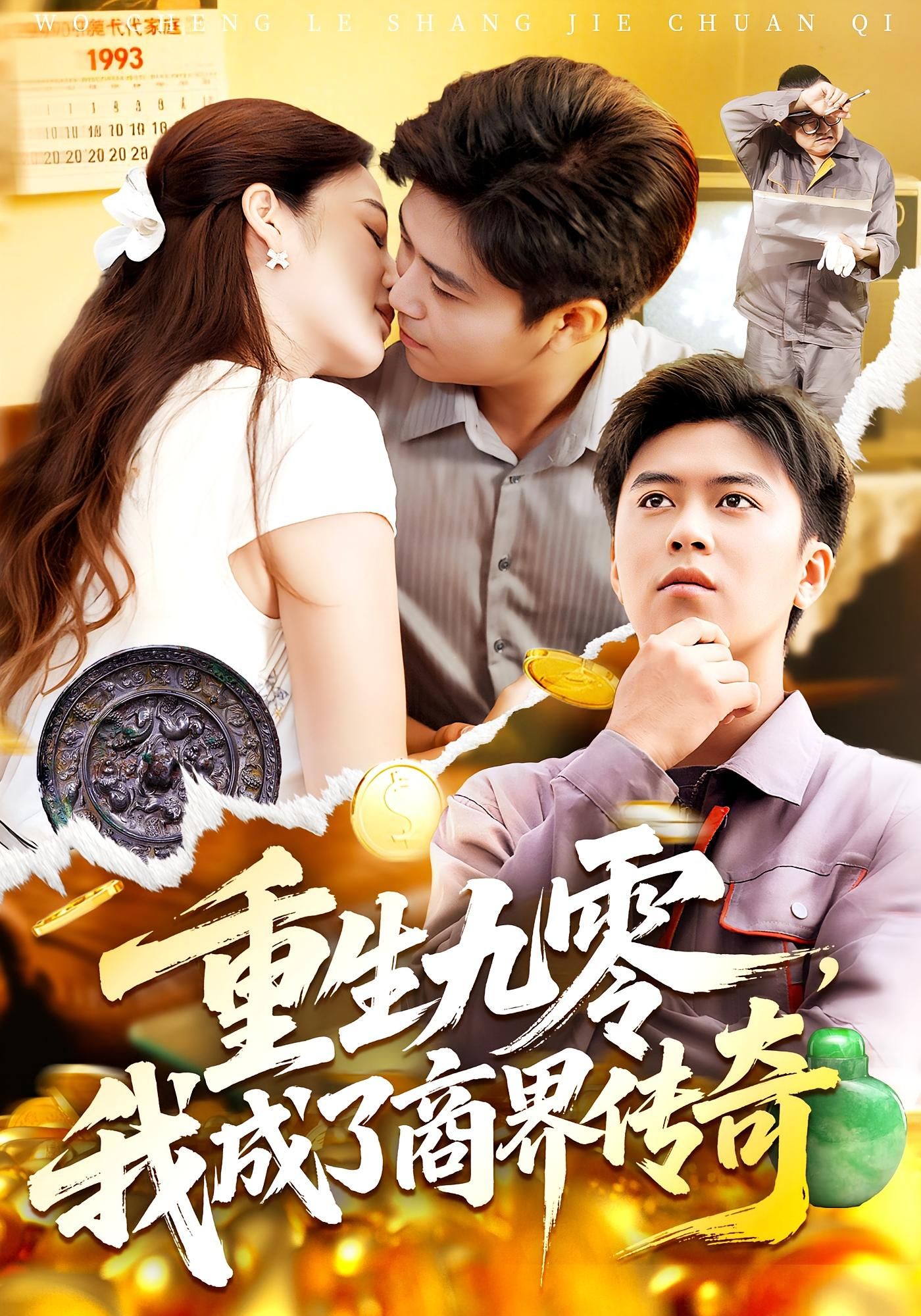 热门短剧重生九零我成了商界传奇王依海&马丽莎主演，全集完整版未删减，免费在线观看，百度网盘夸克网盘资源分享下载  第1张