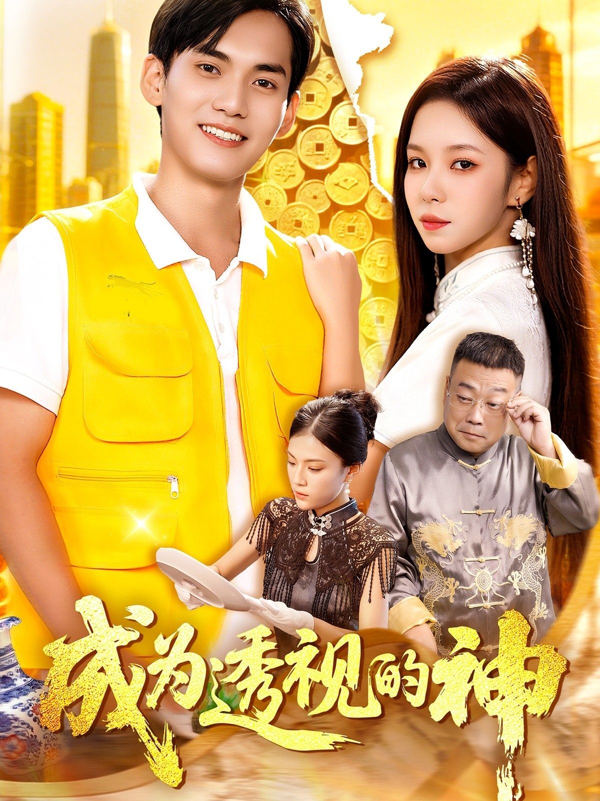 热门短剧成为透视的神朱佳琪林准主演 100集全集完整版未删减 免费在线观看实时更新 百度网盘夸克网盘资源下载  第1张