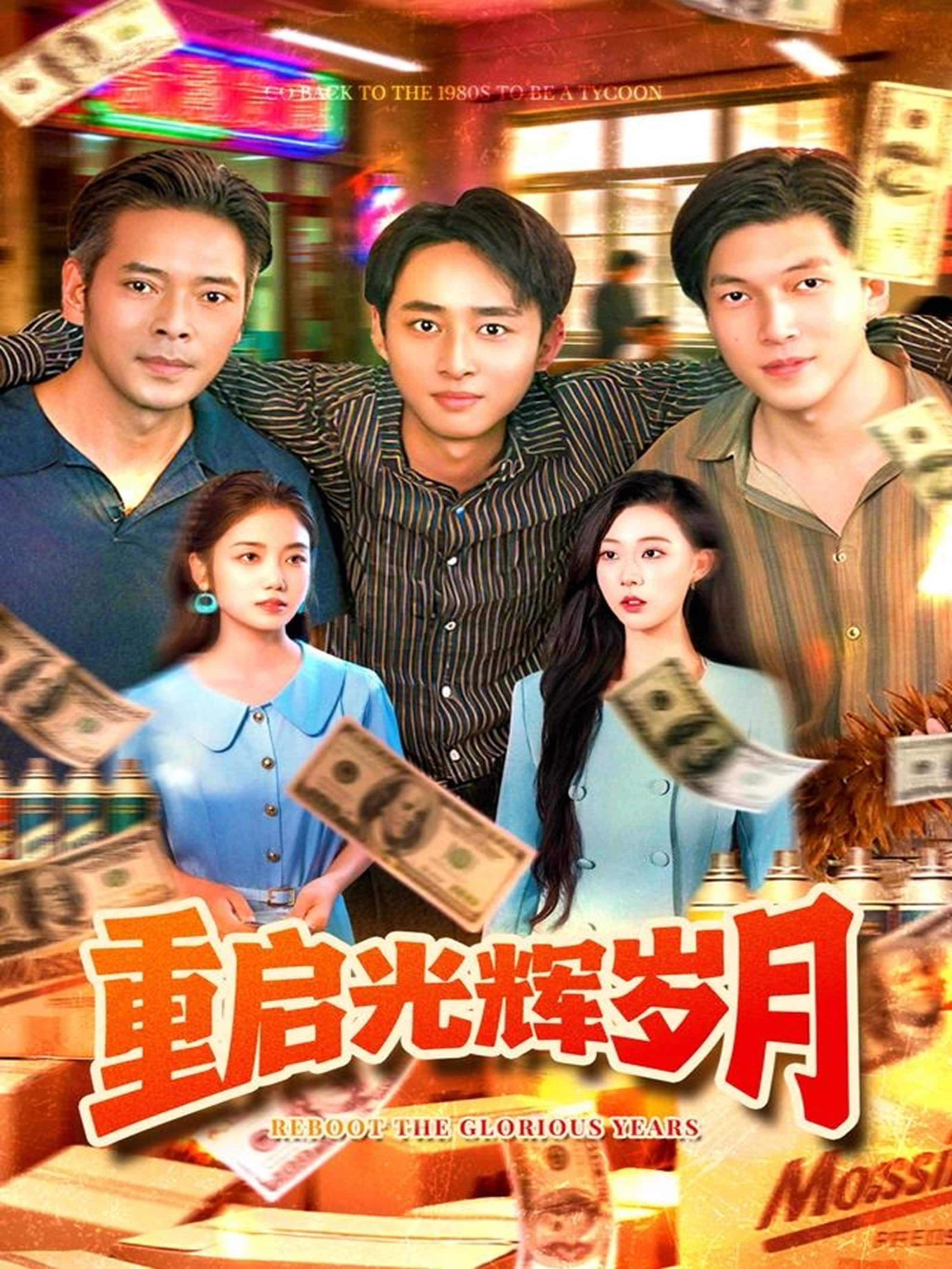 重启光辉岁月杨振玲卢东鹏主演83集全集完整版免费在线观看未删减,百度网盘夸克网盘免费资源速存分享下载 第1张 重启光辉岁月杨振玲卢东鹏主演83集全集完整版免费在线观看未删减,百度网盘夸克网盘免费资源速存分享下载 第1张