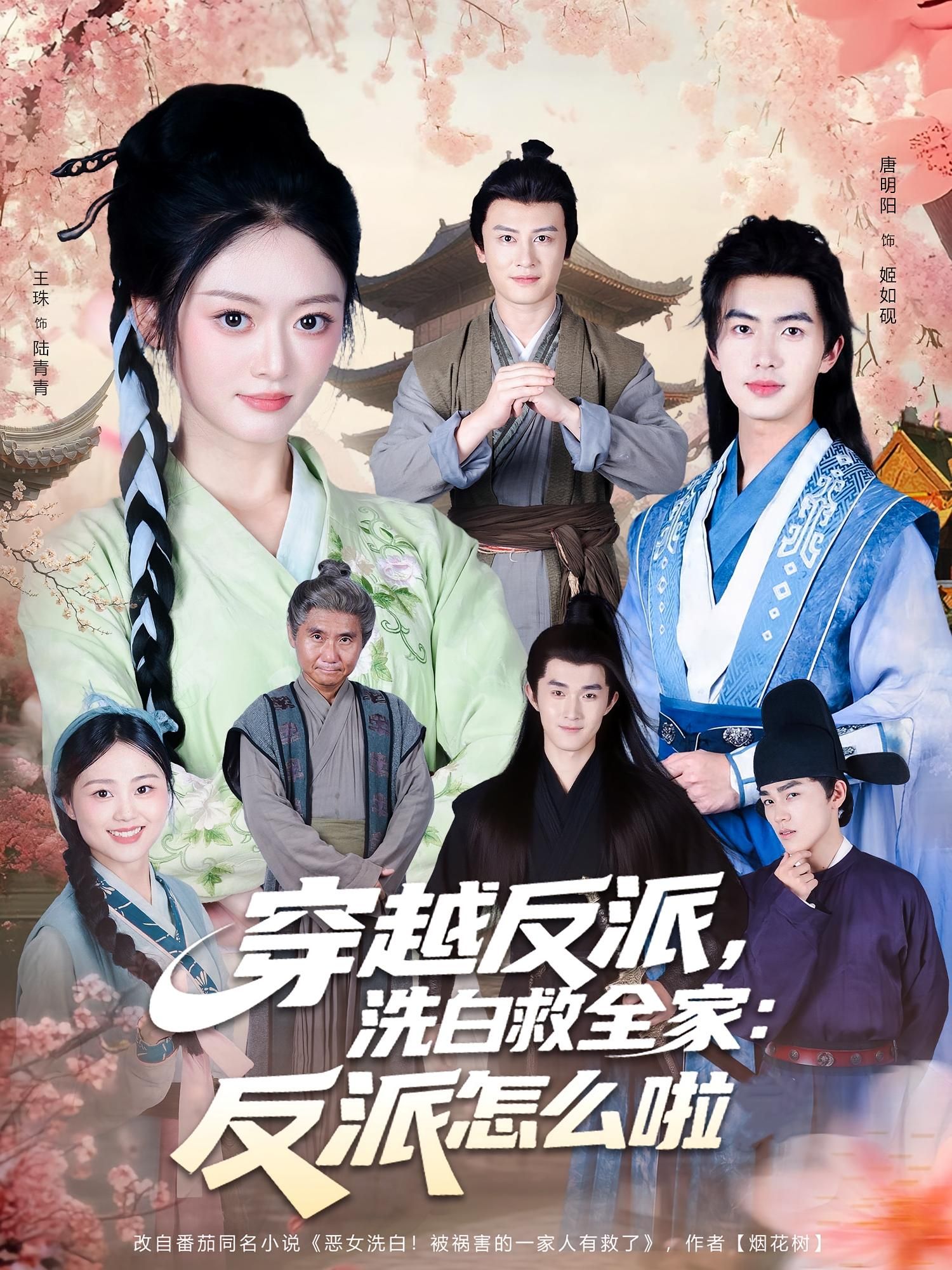 热门短剧《穿越反派，洗白救全家：反派怎么啦（65集）》 全集完整版高清免费在线观看播放未删减版资源，短剧百度网盘夸克网盘免费资源分享下载  第1张