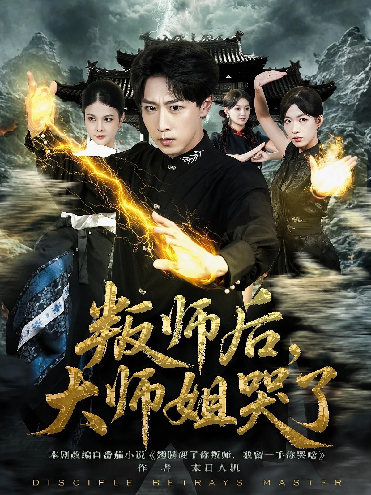 热门短剧叛师后，大师姐哭了82集全集 栗子李星辰主演 免费在线观看无需注册 未删减版 百度网盘夸克网盘资源分享下载