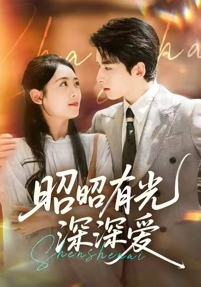 热门短剧昭昭有光深深爱56集全集 张昊旸李雪阳主演 未删减版免费在线观看 百度夸克网盘资源分享下载 第1张 热门短剧昭昭有光深深爱56集全集 张昊旸李雪阳主演 未删减版免费在线观看 百度夸克网盘资源分享下载 第1张