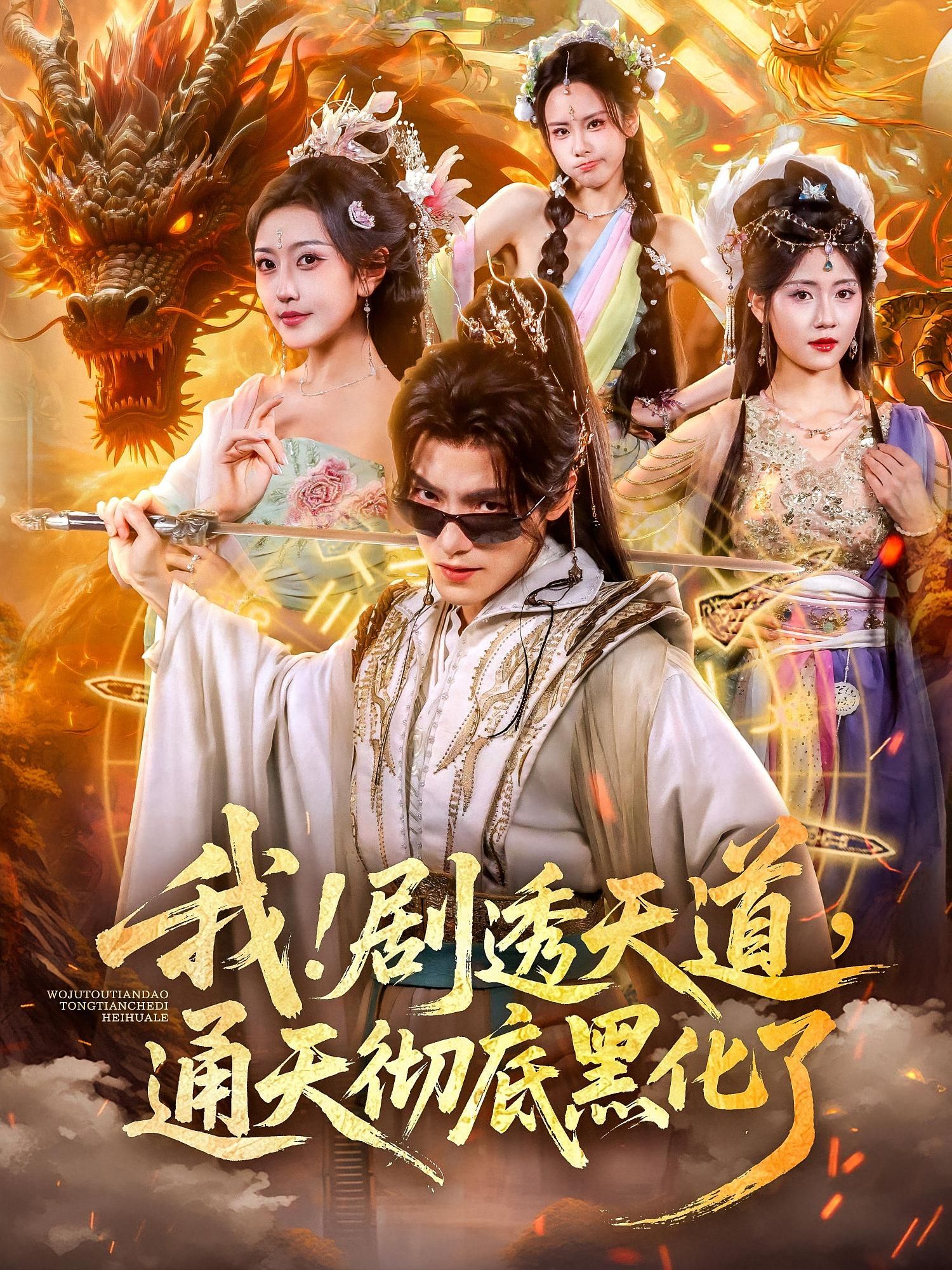 热门短剧我剧透天道通天彻底黑化了71集全集 周洛伊王珞嘉主演 免费无需注册在线观看 未删减版 百度夸克网盘资源下载  第1张