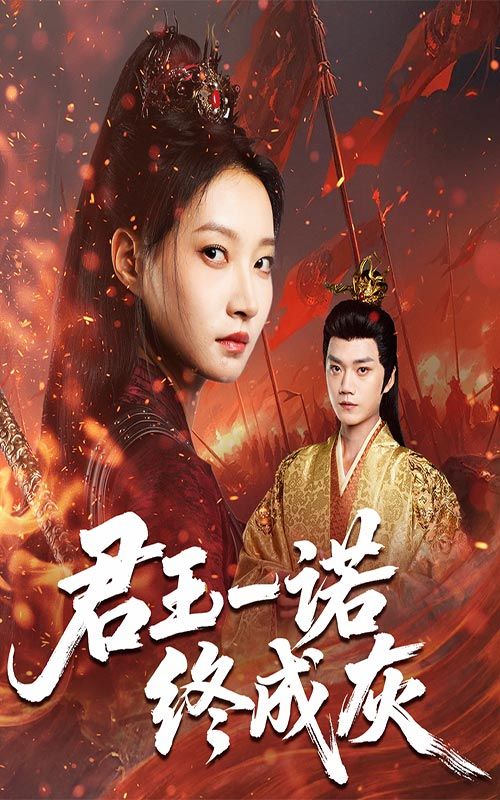 君王一诺终成灰李文博冯晋瑗主演65集全集未删减版，极速免费在线观看，百度网盘夸克网盘资源下载分享  第1张