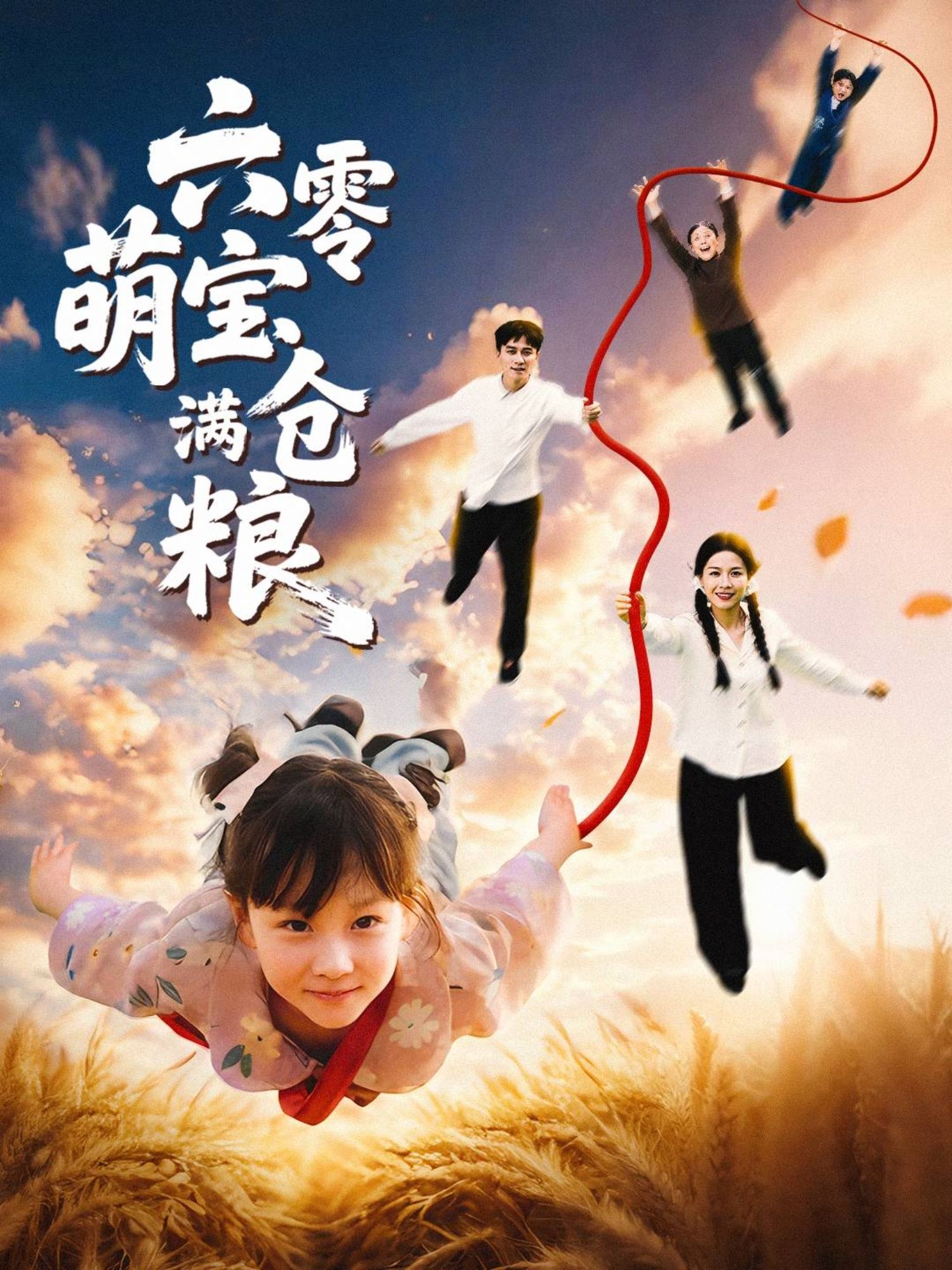 六零萌宝满仓粮80集全集免费在线观看未删减版,百度网盘夸克资源免费分享下载 第1张 六零萌宝满仓粮80集全集免费在线观看未删减版,百度网盘夸克资源免费分享下载 第1张