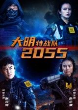 热门短剧《大明特战队2055(58集)》 全集完整版高清免费在线观看播放未删减版资源,短剧百度网盘夸克网盘免费资源分享下载